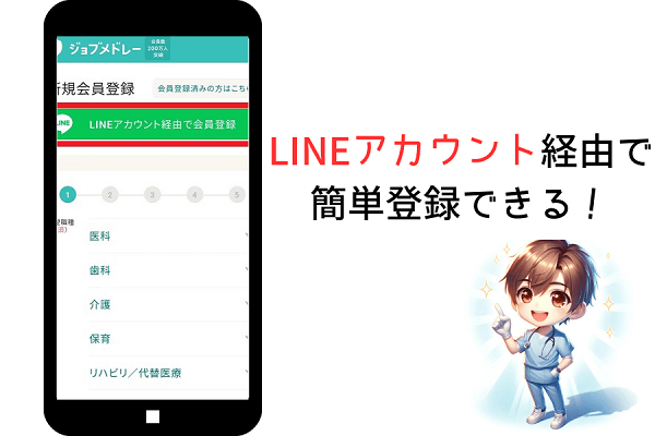 ジョブメドレーのスマホ登録画面